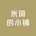 米琦的小铺
