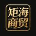 矩海商贸商行