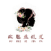 欧魅丝假发旗舰店
