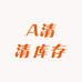 A清清库存