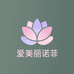 爱美丽诺菲