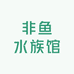非鱼水族馆