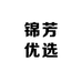 锦芳优选