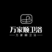 佛山万家顺卫浴