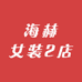 海赫女装2店