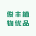 俊丰植物优品