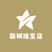 新城珠宝店