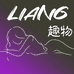 LIANG趣物