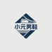 小元舒走鞋类店