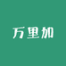 万里加