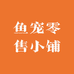 鱼宠零售小铺