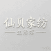 仙贝家纺生活馆