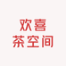 欢喜茶空间