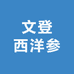 文登西洋参浓缩液店