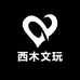 西木文玩