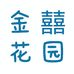 金囍花园