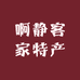 啊静客家特产