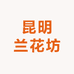昆明兰花坊