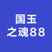 国玉之魂88