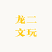 龙二文玩