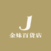 金妹百货店