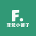 菲梵小铺子