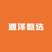 源泽甄选