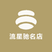 流星驰名店