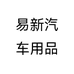 易新汽车用品