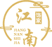 江南饰家