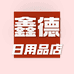 鑫德日用品店