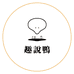 趣说演绎表达