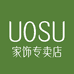 UOSU澜海家饰专卖店