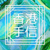 香港智能手信