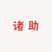 诸助服饰配件专营店