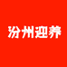 汾州迎养特产严选
