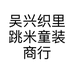 跳米优选童品