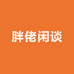 胖佬闲谈