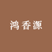沂水鸿香源酱菜厂