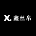 鑫丝帛服饰