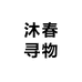 沐春寻物