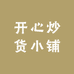 开心炒货小铺