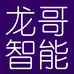 龙哥ai炼丹