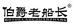 伯爵老船长男装旗舰店
