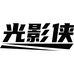 光影侠数码旗舰店