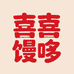 囍馒哆食品