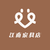 江南家具店