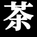茶仔园专营店