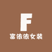 富依依女装商行