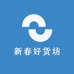 新春好货坊